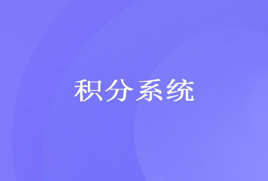 积分商城,积分兑换,商城系统,积分系统,大转盘,九宫格