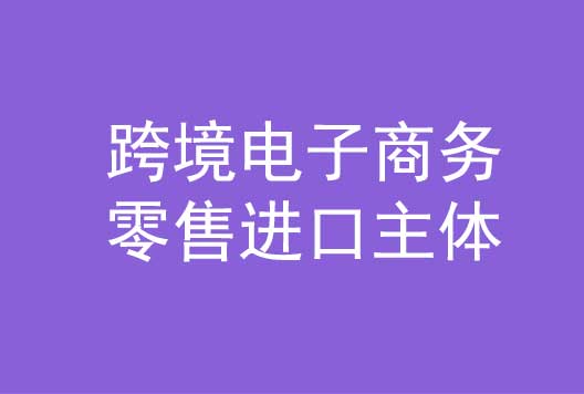 跨境电商,保税进口,零售进口,电商平台,支付报关,物流清关